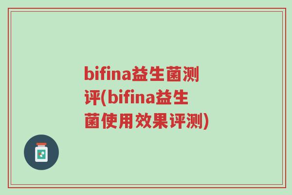 bifina益生菌测评(bifina益生菌使用效果评测)-第1张图片-超越