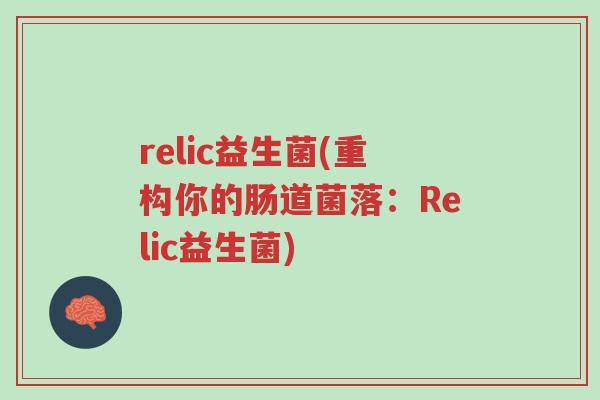 relic益生菌(重构你的肠道菌落:Relic益生菌)-第1张图片-超越 relic益生菌(重构你的肠道菌落:Relic益生菌)-第1张图片-超越