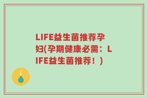 LIFE益生菌推荐孕妇(孕期健康必需:LIFE益生菌推荐!)-第1张图片-超越 LIFE益生菌推荐孕妇(孕期健康必需:LIFE益生菌推荐!)-第1张图片-超越