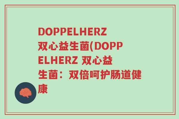 DOPPELHERZ双心益生菌(DOPPELHERZ 双心益生菌:双倍呵护肠道健康-第1张图片-超越 DOPPELHERZ双心益生菌(DOPPELHERZ 双心益生菌:双倍呵护肠道健康-第1张图片-超越