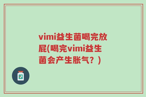 vimi益生菌喝完放屁(喝完vimi益生菌会产生胀气?)-第1张图片-超越 vimi益生菌喝完放屁(喝完vimi益生菌会产生胀气?)-第1张图片-超越