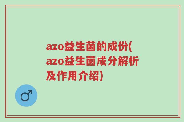 azo益生菌的成份(azo益生菌成分解析及作用介绍)-第1张图片-超越 azo益生菌的成份(azo益生菌成分解析及作用介绍)-第1张图片-超越