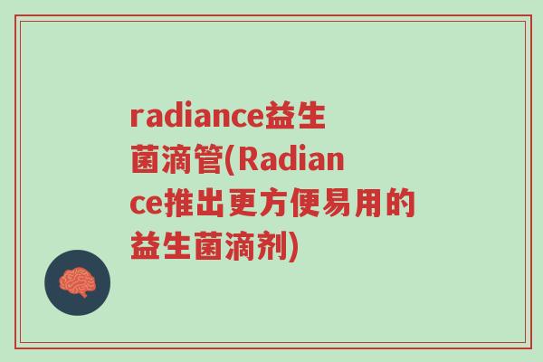 radiance益生菌滴管(Radiance推出更方便易用的益生菌滴剂)-第1张图片-超越 radiance益生菌滴管(Radiance推出更方便易用的益生菌滴剂)-第1张图片-超越