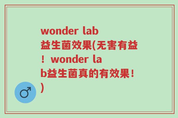 wonder lab益生菌效果(无害有益！wonder lab益生菌真的有效果！)-第1张图片-超越