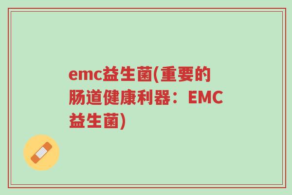emc益生菌(重要的肠道健康利器:EMC益生菌)-第1张图片-超越 emc益生菌(重要的肠道健康利器:EMC益生菌)-第1张图片-超越