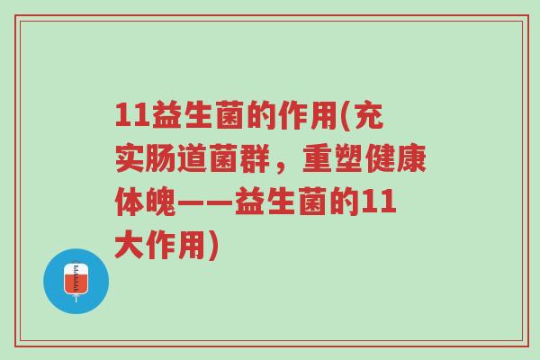 11益生菌的作用(充实肠道菌群,重塑健康体魄——益生菌的11大作用)-第1张图片-超越 11益生菌的作用(充实肠道菌群,重塑健康体魄——益生菌的11大作用)-第1张图片-超越