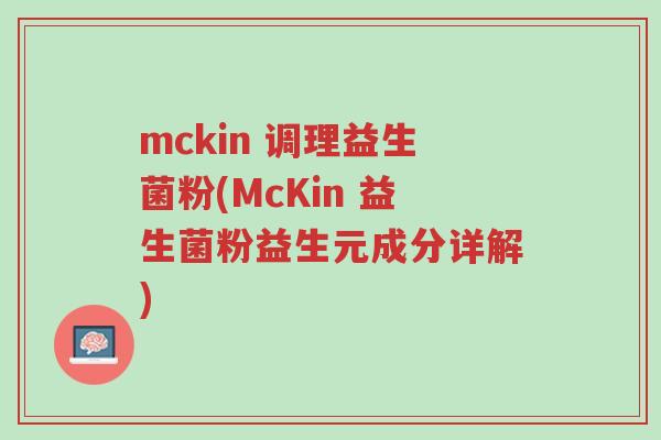 mckin 调理益生菌粉(McKin 益生菌粉益生元成分详解)-第1张图片-超越