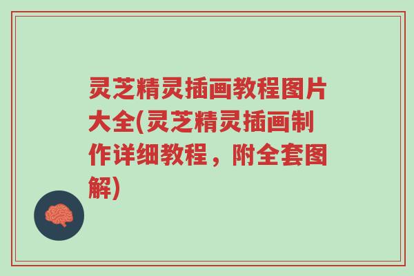 灵芝精灵插画教程图片大全(灵芝精灵插画制作详细教程,附全套图解)-第1张图片-超越 灵芝精灵插画教程图片大全(灵芝精灵插画制作详细教程,附全套图解)-第1张图片-超越
