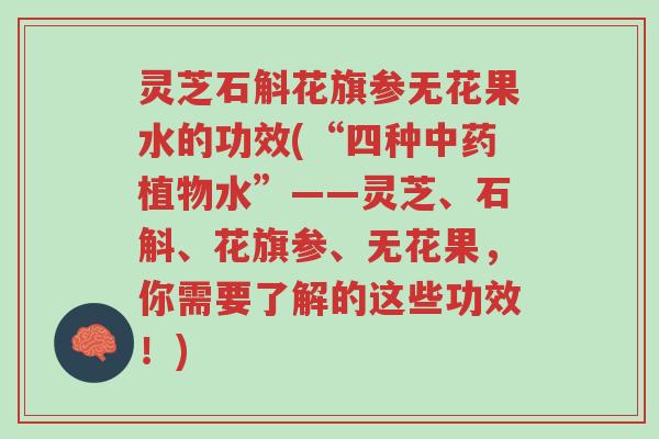 灵芝石斛花旗参无花果水的功效(“四种中药植物水”——灵芝、石斛、花旗参、无花果,你需要了解的这些功效!)-第1张图片-超越 灵芝石斛花旗参无花果水的功效(“四种中药植物水”——灵芝、石斛、花旗参、无花果,你需要了解的这些功效!)-第1张图片-超越