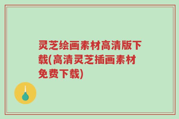 灵芝绘画素材高清版下载(高清灵芝插画素材免费下载)-第1张图片-超越 灵芝绘画素材高清版下载(高清灵芝插画素材免费下载)-第1张图片-超越