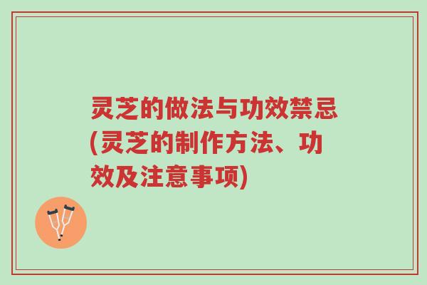 灵芝的做法与功效禁忌(灵芝的制作方法、功效及注意事项)-第1张图片-超越 灵芝的做法与功效禁忌(灵芝的制作方法、功效及注意事项)-第1张图片-超越