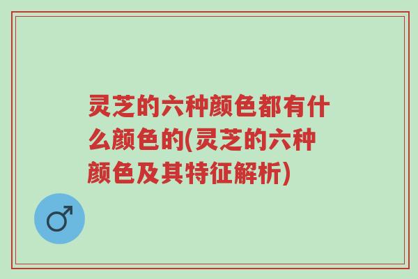 灵芝的六种颜色都有什么颜色的(灵芝的六种颜色及其特征解析)-第1张图片-超越 灵芝的六种颜色都有什么颜色的(灵芝的六种颜色及其特征解析)-第1张图片-超越