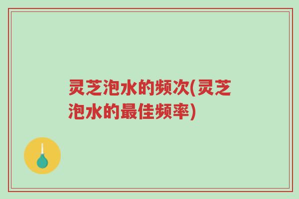 灵芝泡水的频次(灵芝泡水的最佳频率)-第1张图片-超越 灵芝泡水的频次(灵芝泡水的最佳频率)-第1张图片-超越