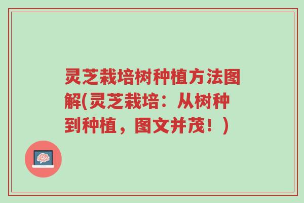 灵芝栽培树种植方法图解(灵芝栽培:从树种到种植,图文并茂!)-第1张图片-超越 灵芝栽培树种植方法图解(灵芝栽培:从树种到种植,图文并茂!)-第1张图片-超越