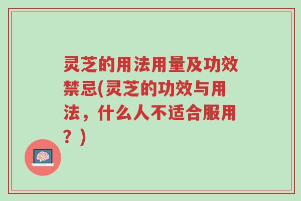 灵芝的用法用量及功效禁忌(灵芝的功效与用法,什么人不适合服用?)-第1张图片-超越 灵芝的用法用量及功效禁忌(灵芝的功效与用法,什么人不适合服用?)-第1张图片-超越