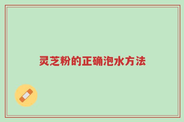 灵芝粉的正确泡水方法-第1张图片-超越 灵芝粉的正确泡水方法-第1张图片-超越