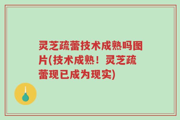 灵芝疏蕾技术成熟吗图片(技术成熟!灵芝疏蕾现已成为现实)-第1张图片-超越 灵芝疏蕾技术成熟吗图片(技术成熟!灵芝疏蕾现已成为现实)-第1张图片-超越
