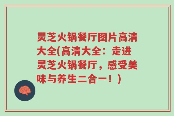 灵芝火锅餐厅图片高清大全(高清大全:走进灵芝火锅餐厅,感受美味与养生二合一!)-第1张图片-超越 灵芝火锅餐厅图片高清大全(高清大全:走进灵芝火锅餐厅,感受美味与养生二合一!)-第1张图片-超越