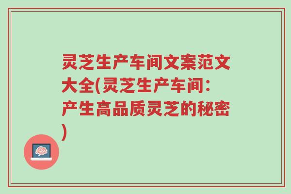 灵芝生产车间文案范文大全(灵芝生产车间:产生高品质灵芝的秘密)-第1张图片-超越 灵芝生产车间文案范文大全(灵芝生产车间:产生高品质灵芝的秘密)-第1张图片-超越