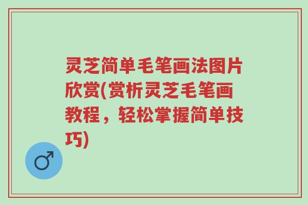 灵芝简单毛笔画法图片欣赏(赏析灵芝毛笔画教程,轻松掌握简单技巧)-第1张图片-超越 灵芝简单毛笔画法图片欣赏(赏析灵芝毛笔画教程,轻松掌握简单技巧)-第1张图片-超越