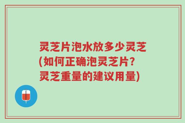 灵芝片泡水放多少灵芝(如何正确泡灵芝片?灵芝重量的建议用量)-第1张图片-超越 灵芝片泡水放多少灵芝(如何正确泡灵芝片?灵芝重量的建议用量)-第1张图片-超越