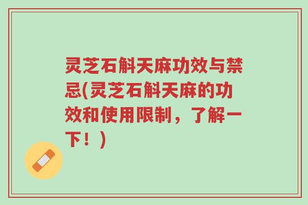 灵芝石斛天麻功效与禁忌(灵芝石斛天麻的功效和使用限制,了解一下!)-第1张图片-超越 灵芝石斛天麻功效与禁忌(灵芝石斛天麻的功效和使用限制,了解一下!)-第1张图片-超越