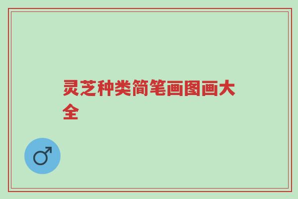 灵芝种类简笔画图画大全-第1张图片-超越 灵芝种类简笔画图画大全-第1张图片-超越