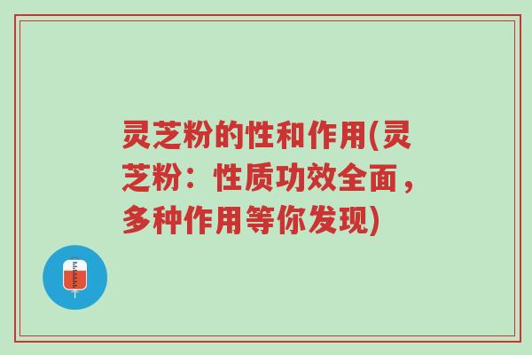 灵芝粉的性和作用(灵芝粉:性质功效全面,多种作用等你发现)-第1张图片-超越 灵芝粉的性和作用(灵芝粉:性质功效全面,多种作用等你发现)-第1张图片-超越