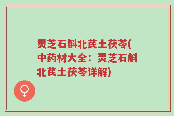 灵芝石斛北芪土茯苓(中药材大全:灵芝石斛北芪土茯苓详解)-第1张图片-超越 灵芝石斛北芪土茯苓(中药材大全:灵芝石斛北芪土茯苓详解)-第1张图片-超越