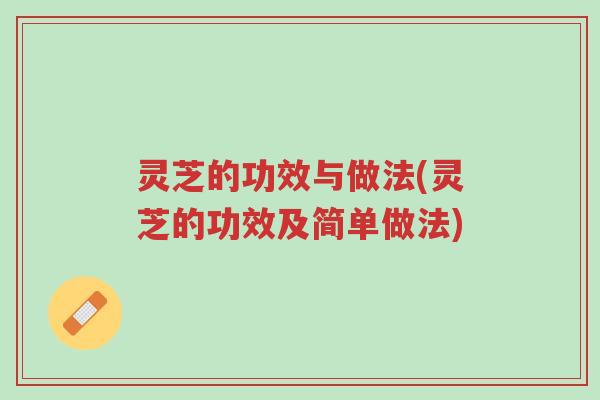 灵芝的功效与做法(灵芝的功效及简单做法)-第1张图片-超越 灵芝的功效与做法(灵芝的功效及简单做法)-第1张图片-超越
