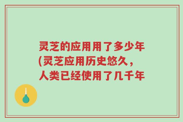 灵芝的应用用了多少年(灵芝应用历史悠久,人类已经使用了几千年-第1张图片-超越 灵芝的应用用了多少年(灵芝应用历史悠久,人类已经使用了几千年-第1张图片-超越