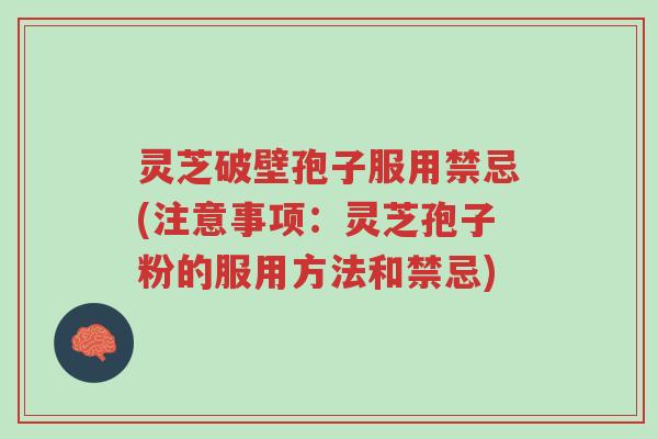 灵芝破壁孢子服用禁忌(注意事项:灵芝孢子粉的服用方法和禁忌)-第1张图片-超越 灵芝破壁孢子服用禁忌(注意事项:灵芝孢子粉的服用方法和禁忌)-第1张图片-超越