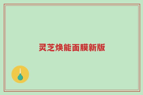 灵芝焕能面膜新版-第1张图片-超越 灵芝焕能面膜新版-第1张图片-超越