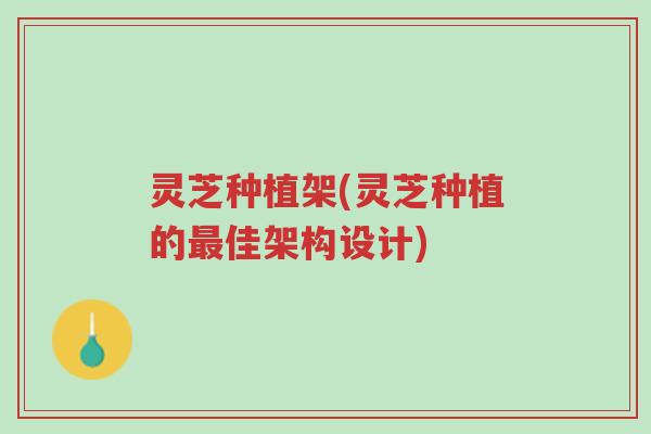 灵芝种植架(灵芝种植的最佳架构设计)-第1张图片-超越 灵芝种植架(灵芝种植的最佳架构设计)-第1张图片-超越