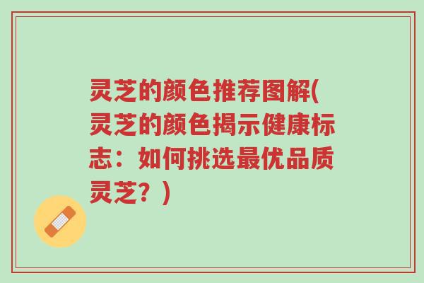 灵芝的颜色推荐图解(灵芝的颜色揭示健康标志:如何挑选最优品质灵芝?)-第1张图片-超越 灵芝的颜色推荐图解(灵芝的颜色揭示健康标志:如何挑选最优品质灵芝?)-第1张图片-超越