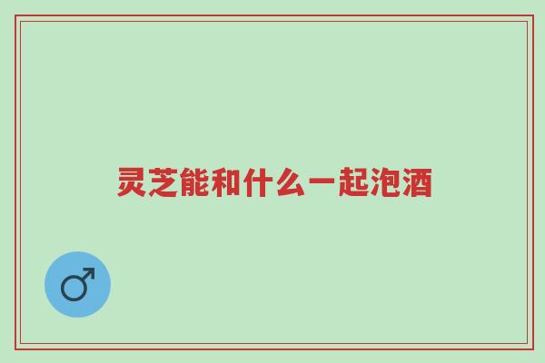 灵芝能和什么一起泡酒-第1张图片-超越 灵芝能和什么一起泡酒-第1张图片-超越