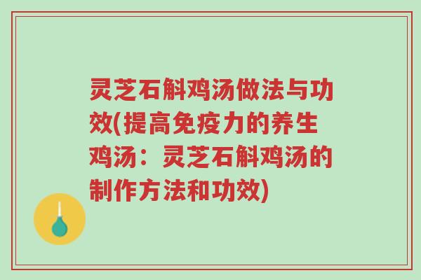 灵芝石斛鸡汤做法与功效(提高免疫力的养生鸡汤:灵芝石斛鸡汤的制作方法和功效)-第1张图片-超越 灵芝石斛鸡汤做法与功效(提高免疫力的养生鸡汤:灵芝石斛鸡汤的制作方法和功效)-第1张图片-超越