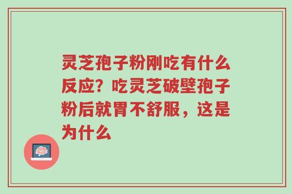 灵芝孢子粉刚吃有什么反应?吃灵芝破壁孢子粉后就胃不舒服,这是为什么-第1张图片-超越 灵芝孢子粉刚吃有什么反应?吃灵芝破壁孢子粉后就胃不舒服,这是为什么-第1张图片-超越