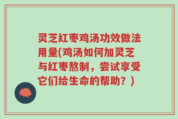 灵芝红枣鸡汤功效做法用量(鸡汤如何加灵芝与红枣熬制,尝试享受它们给生命的帮助?)-第1张图片-超越 灵芝红枣鸡汤功效做法用量(鸡汤如何加灵芝与红枣熬制,尝试享受它们给生命的帮助?)-第1张图片-超越