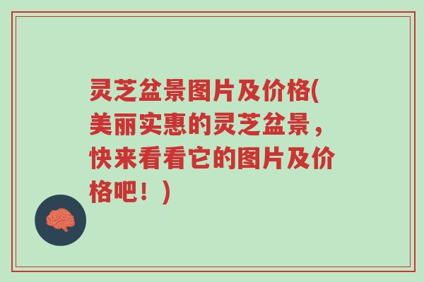 灵芝盆景图片及价格(美丽实惠的灵芝盆景,快来看看它的图片及价格吧!)-第1张图片-超越 灵芝盆景图片及价格(美丽实惠的灵芝盆景,快来看看它的图片及价格吧!)-第1张图片-超越