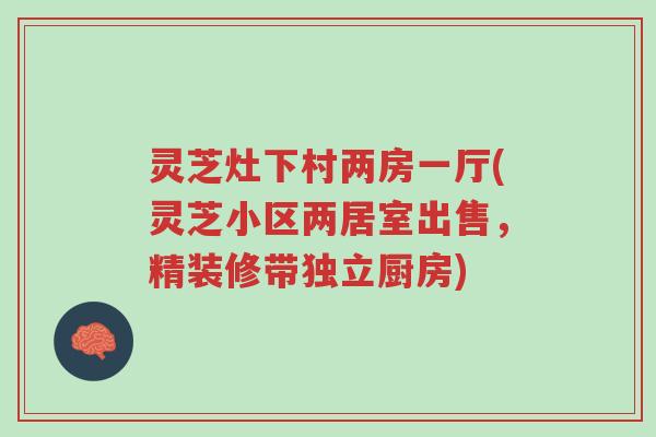 灵芝灶下村两房一厅(灵芝小区两居室出售,精装修带独立厨房)-第1张图片-超越 灵芝灶下村两房一厅(灵芝小区两居室出售,精装修带独立厨房)-第1张图片-超越