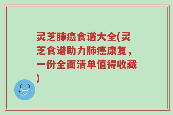 灵芝肺癌食谱大全(灵芝食谱助力肺癌康复,一份全面清单值得收藏)-第1张图片-超越 灵芝肺癌食谱大全(灵芝食谱助力肺癌康复,一份全面清单值得收藏)-第1张图片-超越