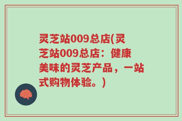 灵芝站009总店(灵芝站009总店：健康美味的灵芝产品，一站式购物体验。)-第1张图片-超越