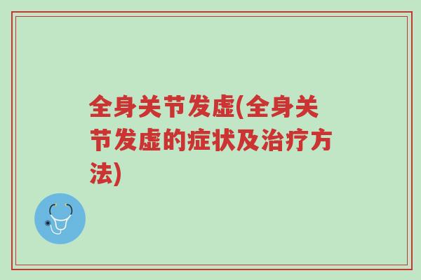 全身关节发虚(全身关节发虚的症状及治疗方法)-第1张图片-超越