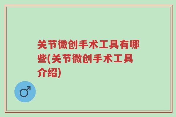 关节微创手术工具有哪些(关节微创手术工具介绍)-第1张图片-超越 关节微创手术工具有哪些(关节微创手术工具介绍)-第1张图片-超越