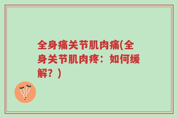 全身痛关节肌肉痛(全身关节肌肉疼:如何缓解?)-第1张图片-超越 全身痛关节肌肉痛(全身关节肌肉疼:如何缓解?)-第1张图片-超越