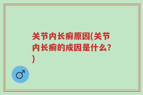 关节内长癣原因(关节内长癣的成因是什么?)-第1张图片-超越 关节内长癣原因(关节内长癣的成因是什么?)-第1张图片-超越
