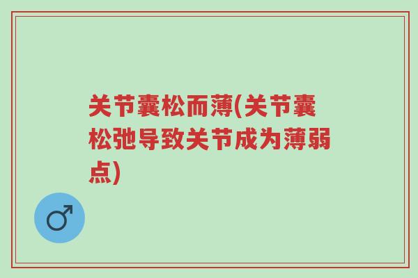 关节囊松而薄(关节囊松弛导致关节成为薄弱点)-第1张图片-超越 关节囊松而薄(关节囊松弛导致关节成为薄弱点)-第1张图片-超越