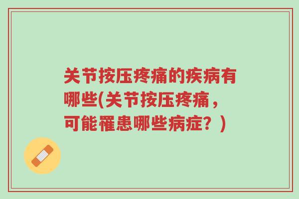 关节按压疼痛的疾病有哪些(关节按压疼痛,可能罹患哪些病症?)-第1张图片-超越 关节按压疼痛的疾病有哪些(关节按压疼痛,可能罹患哪些病症?)-第1张图片-超越