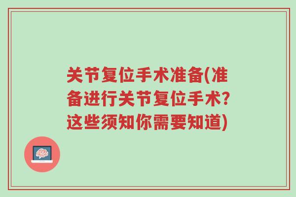 关节复位手术准备(准备进行关节复位手术？这些须知你需要知道)-第1张图片-超越